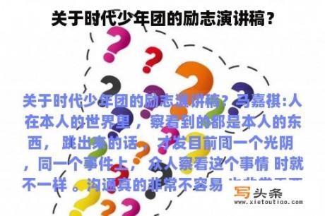 关于时代少年团的励志演讲稿？