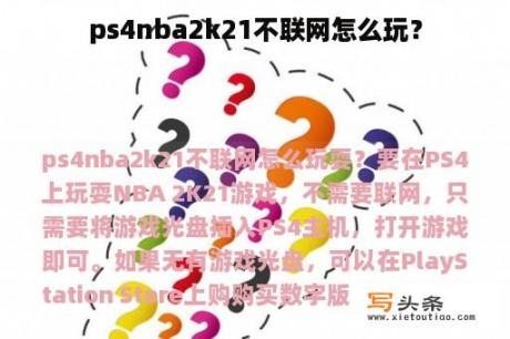 ps4nba2k21不联网怎么玩？