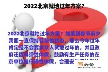 2022北京就地过年方案？