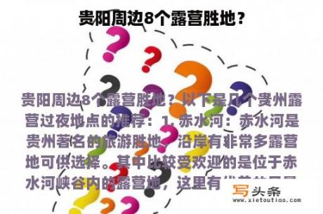 贵阳周边8个露营胜地？