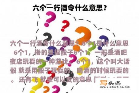 六个一行酒令什么意思？