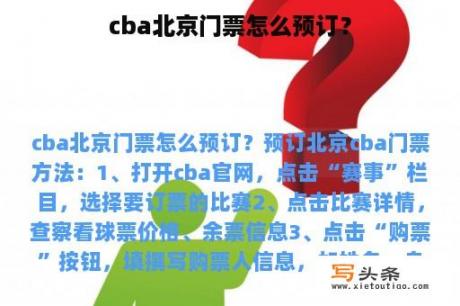 cba北京门票怎么预订？