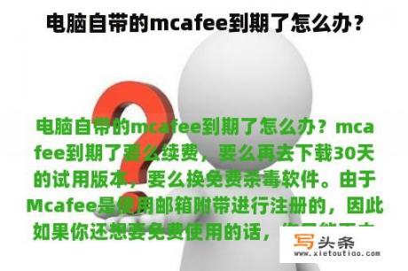 电脑自带的mcafee到期了怎么办？