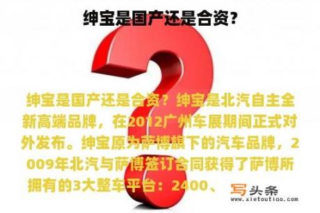 绅宝是国产还是合资？