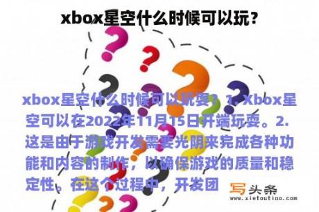 xbox星空什么时候可以玩？