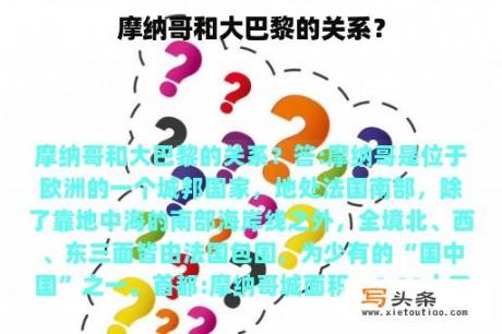 摩纳哥和大巴黎的关系？