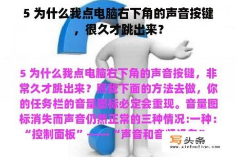 5 为什么我点电脑右下角的声音按键，很久才跳出来？