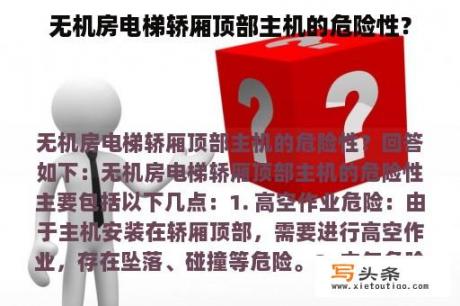 无机房电梯轿厢顶部主机的危险性？