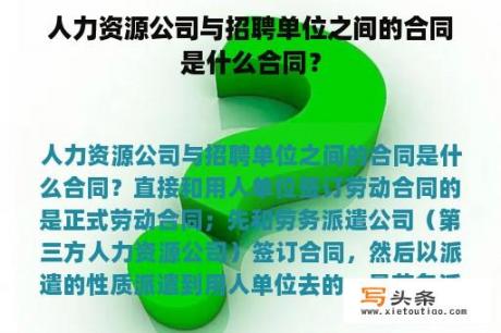 人力资源公司与招聘单位之间的合同是什么合同？