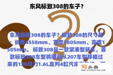 东风标致308的车子？