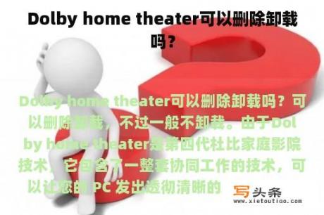 Dolby home theater可以删除卸载吗？