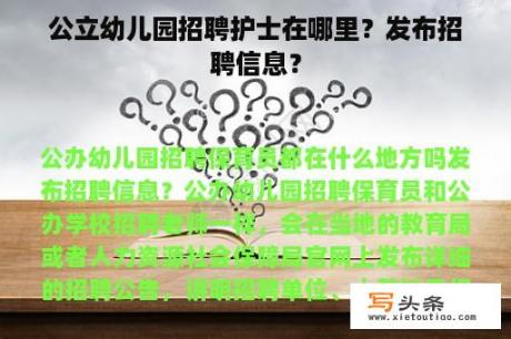 公立幼儿园招聘护士在哪里？发布招聘信息？