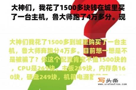 大神们，我花了1500多块钱在城里买了一台主机，鲁大师跑了4万多分。现在想想是不是被骗了。