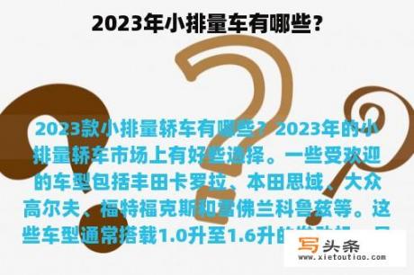 2023年小排量车有哪些？