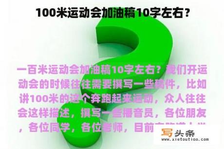 100米运动会加油稿10字左右？