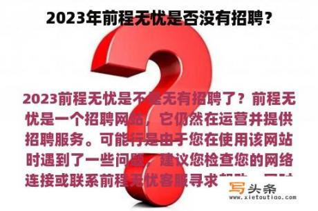 2023年前程无忧是否没有招聘？