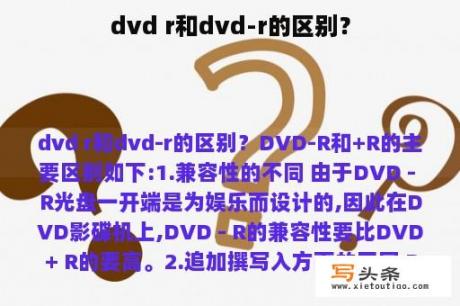 dvd r和dvd-r的区别？