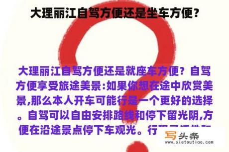 大理丽江自驾方便还是坐车方便？