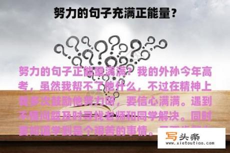 努力的句子充满正能量？