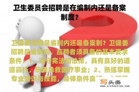 卫生委员会招聘是在编制内还是备案制度？