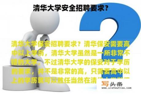 清华大学安全招聘要求？