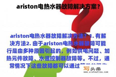 ariston电热水器故障解决方案？