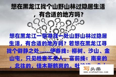 想在黑龙江找个山野山林过隐居生活，有合适的地方吗？