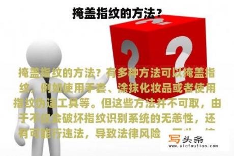 掩盖指纹的方法？