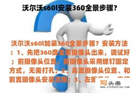 沃尔沃s60l安装360全景步骤？