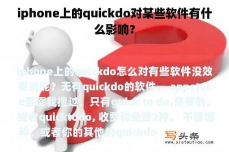 iphone上的quickdo对某些软件有什么影响？