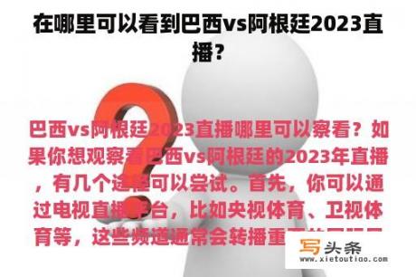 在哪里可以看到巴西vs阿根廷2023直播？