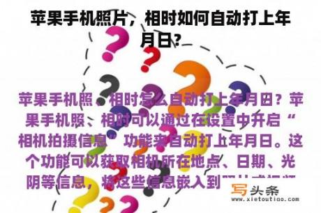 苹果手机照片，相时如何自动打上年月日？