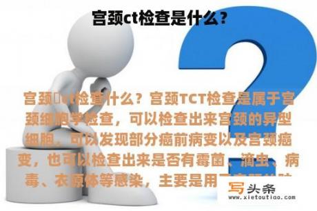 宫颈ct检查是什么？