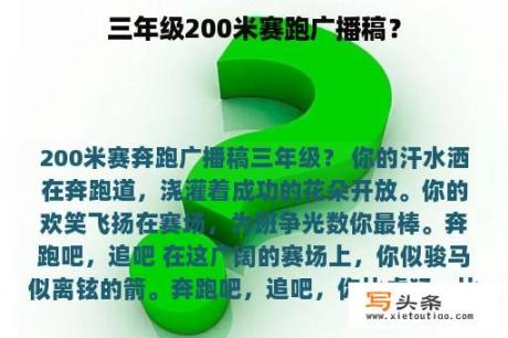 三年级200米赛跑广播稿？