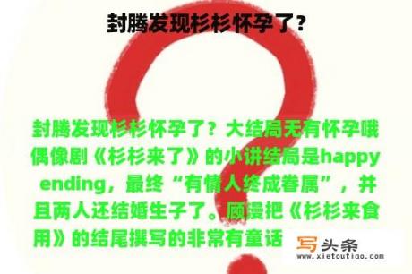 封腾发现杉杉怀孕了？