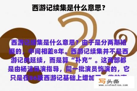 西游记续集是什么意思？