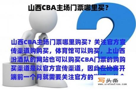 山西CBA主场门票哪里买？