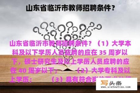 山东省临沂市教师招聘条件？