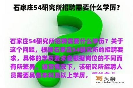 石家庄54研究所招聘需要什么学历？