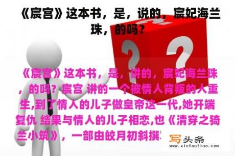 《宸宫》这本书，是，说的，宸妃海兰珠，的吗？