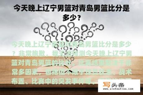 今天晚上辽宁男篮对青岛男篮比分是多少？