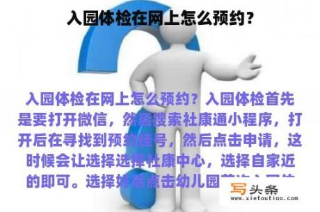 入园体检在网上怎么预约？