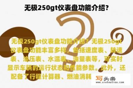 无极250gt仪表盘功能介绍？