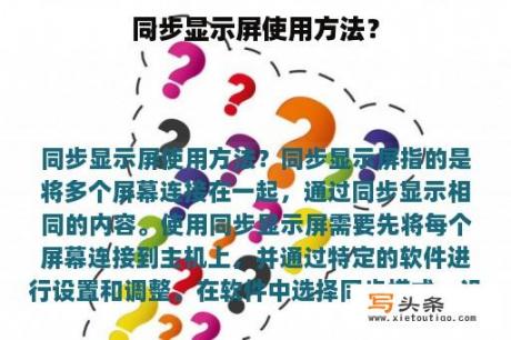 同步显示屏使用方法？