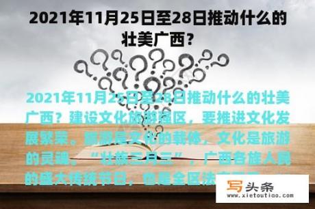 2021年11月25日至28日推动什么的壮美广西？