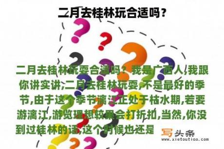 二月去桂林玩合适吗？