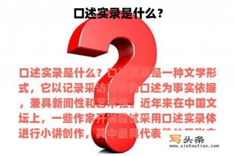 口述实录是什么？