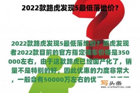 2022款路虎发现5最低落地价？