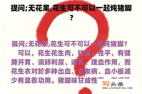 提问;无花果,花生可不可以一起炖猪脚？