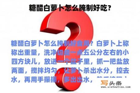 糖醋白萝卜怎么腌制好吃？